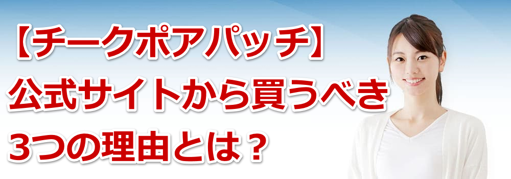 �y�`�[�N�|�A�p�b�`�z�����T�C�g���甃���ׂ�3�̗��R�Ƃ́H