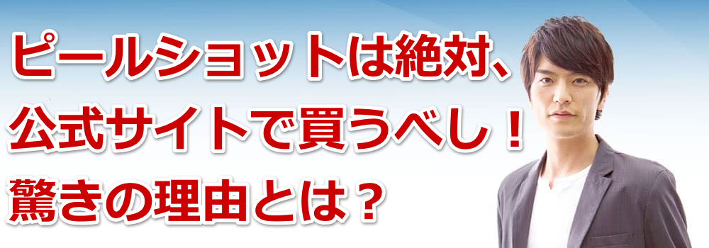 �s�[���V���b�g�͐�΁A�����T�C�g�Ŕ����ׂ��I�����̗��R�Ƃ́H