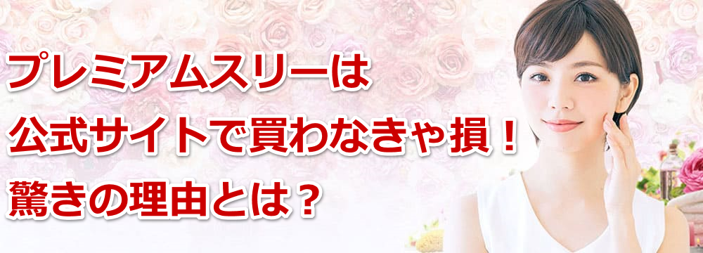 �v���~�A���X���[�͌����T�C�g�Ŕ���Ȃ��ᑹ�I�����̗��R�Ƃ́H