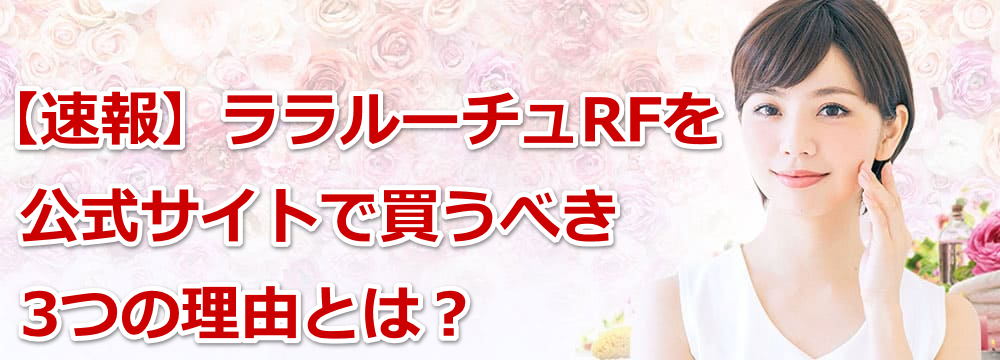 �y����z�������[�`��RF�������T�C�g�Ŕ����ׂ�3�̗��R�Ƃ́H