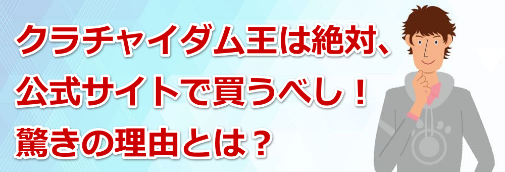 �N���`���C�_�����͐�΁A�����T�C�g�Ŕ����ׂ��I�����̗��R�Ƃ́H