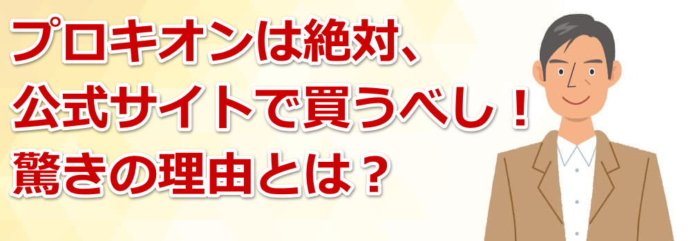 �v���L�I���͐�΁A�����T�C�g�Ŕ����ׂ��I�����̗��R�Ƃ́H