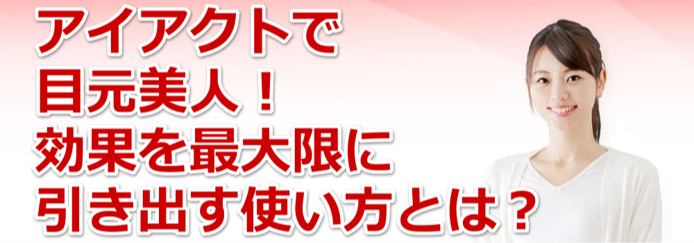 �A�C�A�N�g�Ŗڌ����l�I���ʂ��ő���Ɉ����o���g�����Ƃ́H