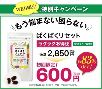 ぱくぱくリセット,公式サイト