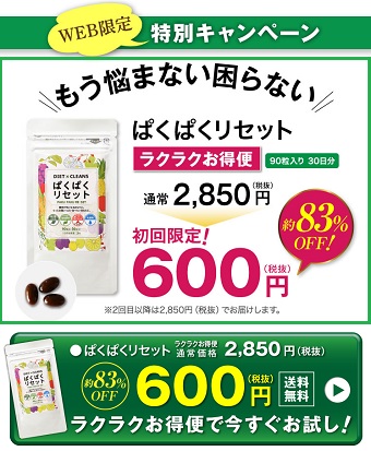 ぱくぱくリセット,公式サイト